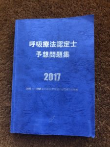 呼吸療法認定士 青本